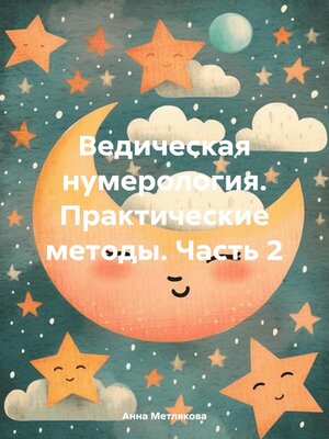 cover image of Ведическая нумерология. Практические методы. Часть 2